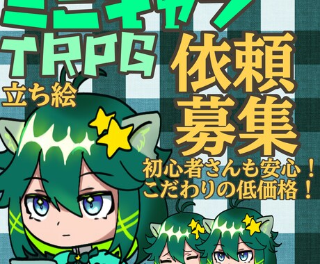 TRPGや創作キャラの立ち絵を描きます ！（八頭身〜ミニキャラ、アイコン対応） イメージ1