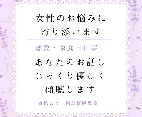 女性の相談〜恋愛・家庭・仕事のお悩みをお聴きします 女性としての人生経験と資格を活かし、あなたに寄り添います。 イメージ1