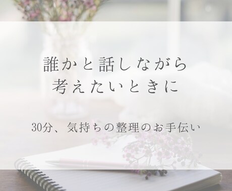 キャリアや将来の不安、電話で聞きます 答えを出さなくてOK、気持ちの整理に イメージ1