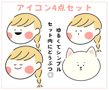 ゆるくてシンプルなアイコン4点セット描きます ブログ、SNS、スタンプに★動物もセット内OK！商用利用可 イメージ1