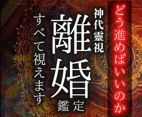 神靈術で【夫婦の悩み】を霊視で視ます 離れる？踏みとどまる？限界の関係を変えたい方へ イメージ1