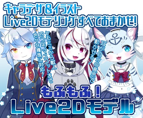 キャラデザ、モデリングまでVtuber制作承ります マスコット～ケモノ耳までもふもふうごくLive2Dモデル！ イメージ1