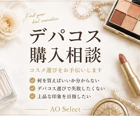 デパコス購入相談｜コスメ選びをお手伝いします 元化粧品カウンター・イメコン経験を活かしてご提案 イメージ1