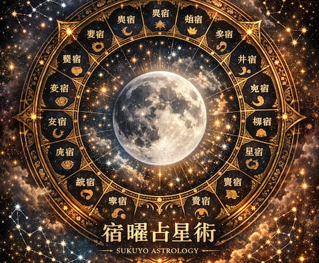 あなたの運命の人と出会いの時期を占います 。宿曜・五星三心占い・九星気学で運命の人とのご縁を鑑定します イメージ2