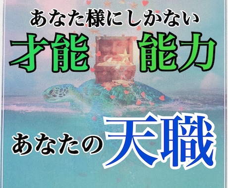 あなたの才能をリーディングします 【あなた自身が気づいていない才能や適職を発掘します！】 イメージ1