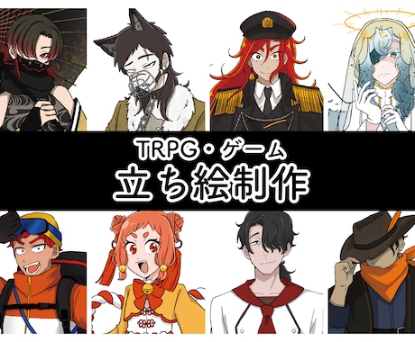 TRPG・ゲームで使用できる立ち絵を制作ます TRPGやゲームで使用できるあなただけの立ち絵を制作します！ イメージ1