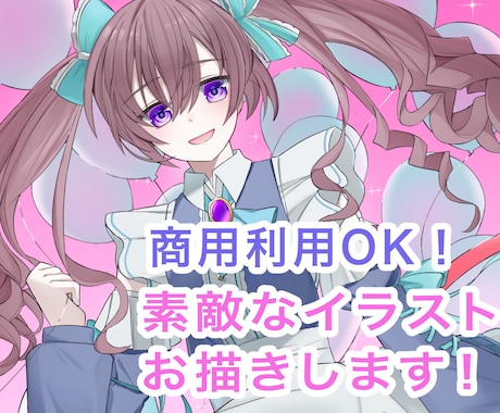 素敵なイラスト制作致します イメージ1