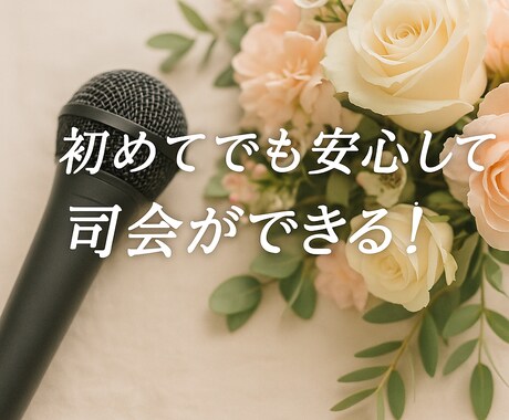 初めてでも安心して司会ができるPDFガイド届けます 【はじめての司会】不安が安心に変わる、やさしい司会の手引き イメージ1