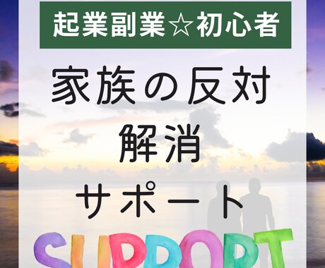 反対されても諦めない！家族と進む起業サポートします 起業家ママが【起業の反対】に向き合うあなたを応援！ イメージ1