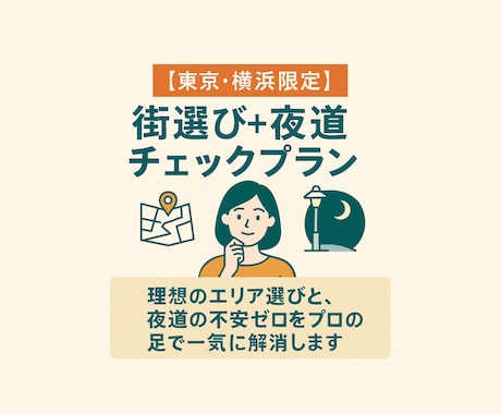 上京前の街選び＆夜道チェック行います 「上京前の不安を“安心”に変えます」 イメージ1