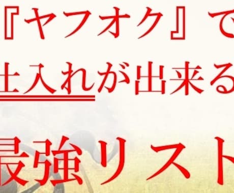 ヤフーオークションでのせどりリスト教えます ヤフオクは現在お宝祭り中です。 イメージ1