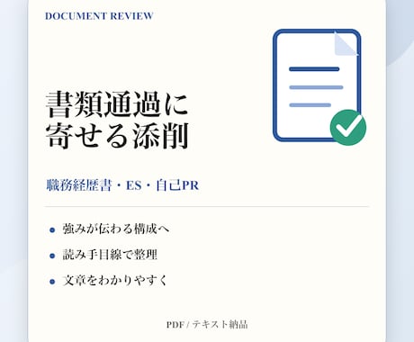 採用担当が書類通過に寄せる添削をします 強みが伝わる読みやすい構成に整えます イメージ1