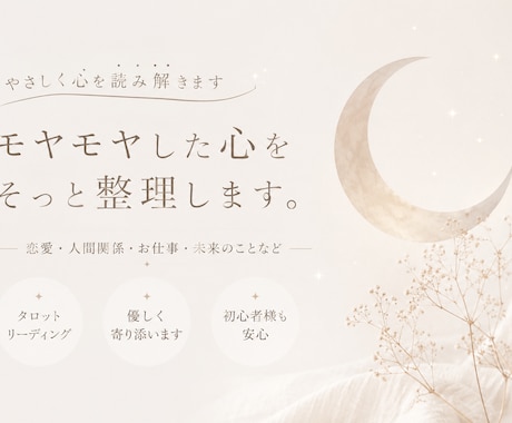やさしく心を読み解きます モヤモヤした心をそっと整理します。 イメージ1