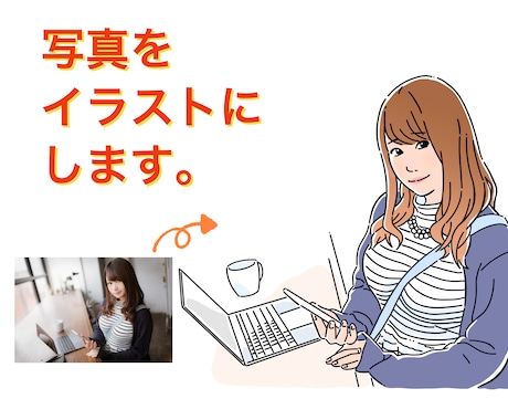 写真をイラストにします イメージ1