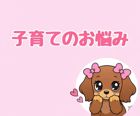 子育ての悩みを聞きます 夫婦関係・育児疲れetc... イメージ1