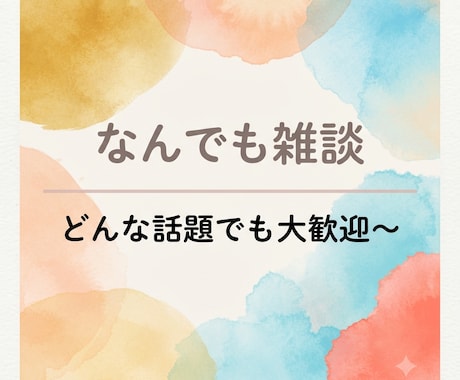雑多な雑談します 狭く浅く色々好きな人間と雑談ができます。 イメージ1