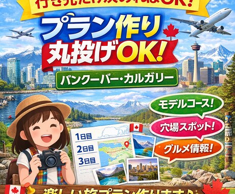 バンクーバー・カルガリー旅行プラン作成します カナダ旅行のオリジナルプランを提案 イメージ1