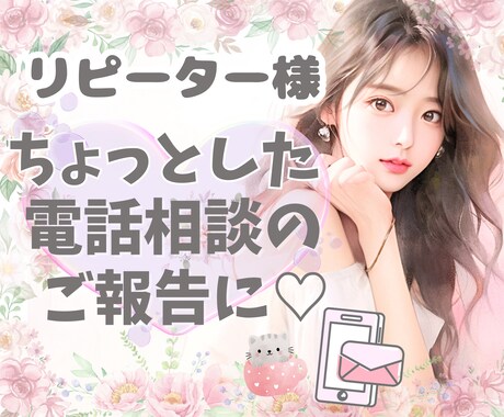 リピーター様専用★ちょっとしたご報告お聞きします 電話サービスの利用後のちょっとした報告や気持ちの整理に♡ イメージ1