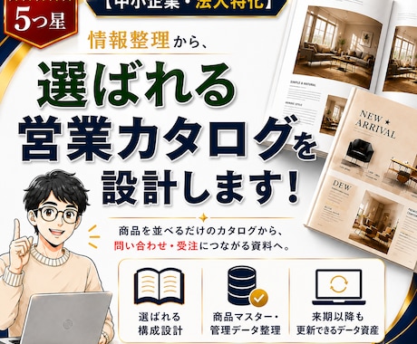 営業カタログを情報整理・訴求設計から制作します イメージ1