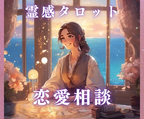 恋愛の悩みYES,NO鑑定！10個までお答えします 24時間以内返答！恋愛の悩みを霊感タロットでハッキリさせます イメージ2