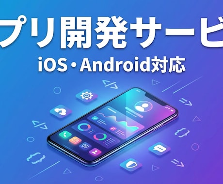 アイデアを形にします！スマホ・業務アプリ開発します 初めてのご依頼でも大丈夫！一緒に作り上げましょう イメージ1