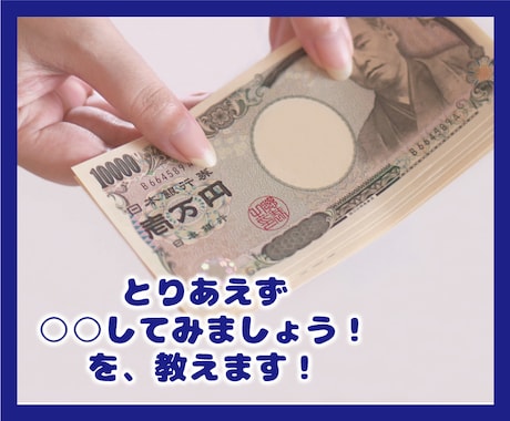 主婦が教える！簡単！お金のやりくり術教えます すぐ電話OK！離席中の場合はDMください♪ イメージ2