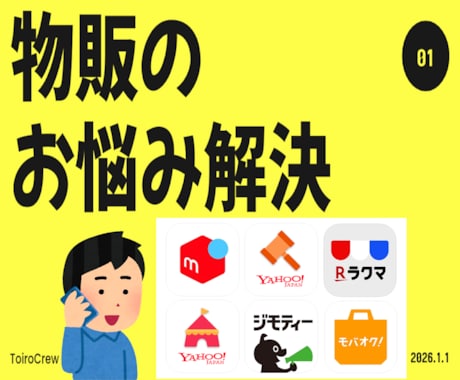 メルカリ・Yahoo!等の物販の疑問に答えます /物販初心者向け/古物商許可証2025.1.24 取得済み イメージ1