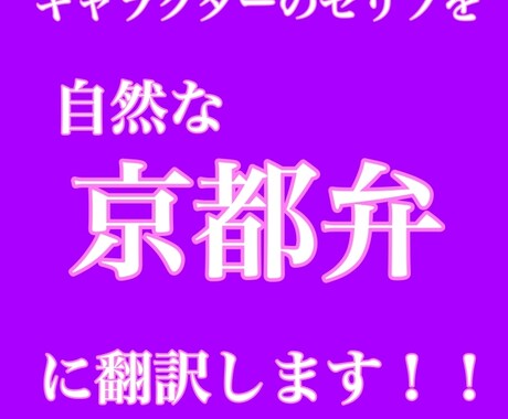 キャラクターのセリフを京都弁に翻訳します 著作権譲渡、地元の人間がお手軽価格でお手伝いします！ イメージ1