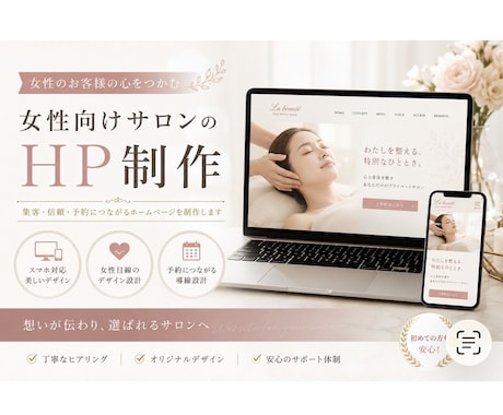 女性目線で集客につながるホームページを制作します イメージ1