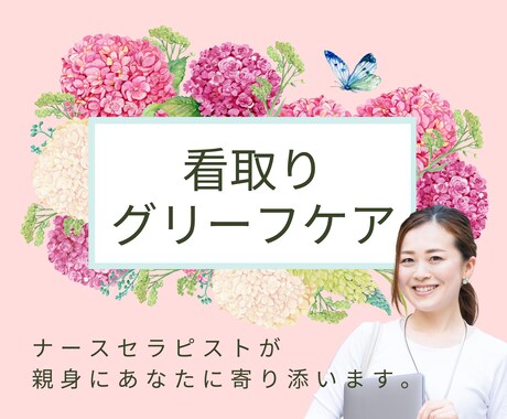 大切な人との別れを体験したあなたの心と体を支えます 体験者だからこそ辛さがわかる私に話して楽になってください。 イメージ1