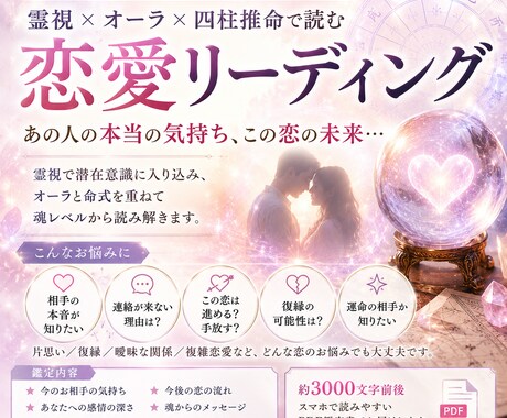 霊視と四柱推命で恋愛鑑定します あの人の本音は？この恋の行方は？ イメージ1