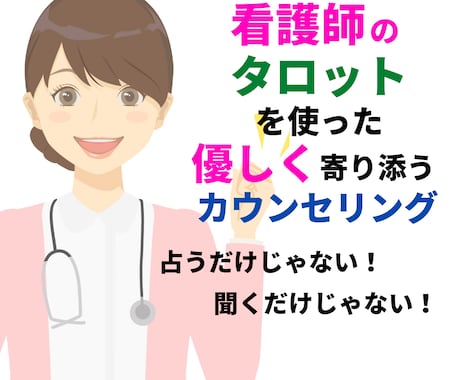 気さくな看護師20年♥タロットカウンセリングします 仕事/恋愛/人間関係/悩みの根っこを会話とタロットで探します イメージ2