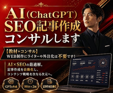 AI（ChatGPT）SEO記事作成コンサルします 【教材+コンサル】WEB制作にライターや外注化は不要です！ イメージ1