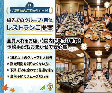 旅先でのグループ・団体対応レストランご提案します イメージ1