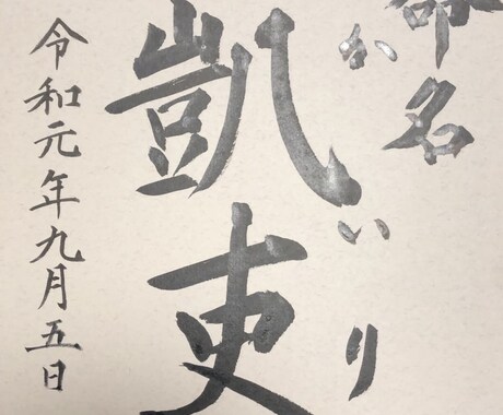 命名書を代筆します 書道の師範が赤ちゃんの命名書を代筆いたします。 イメージ1