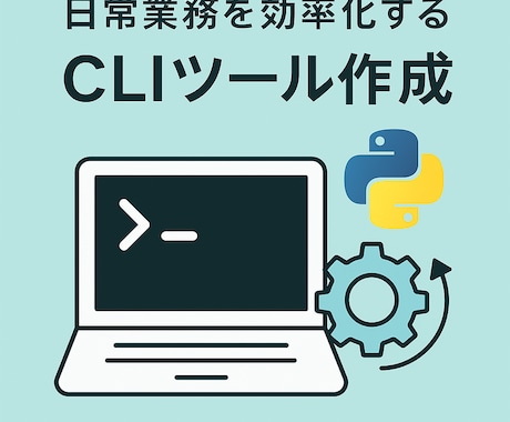 日常業務を効率化するCLIツール作成ます 毎日の業務をラクにする自動化ツール イメージ1