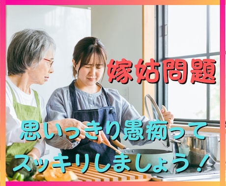 嫁姑問題・同居・義母への愚痴など不満聞きます 義両親に抱えているイライラ・お悩みの相談に乗ります イメージ1