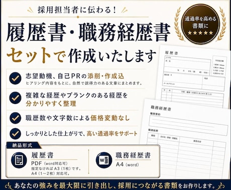 0からOK◎履歴書＆職務経歴書一括で作成します ヒアリング後はおまかせ◎応募書類作成をサポート イメージ1