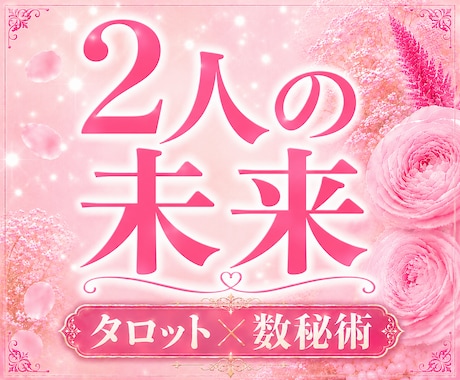 彼の本音と2人の未来を丁寧に読み解きます 不安な日々から抜け出し、明るい一歩を進むお手伝いをいたします イメージ1