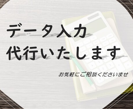 データ入力の代行いたします PDFや紙媒体などのデータ化、お任せください！ イメージ1