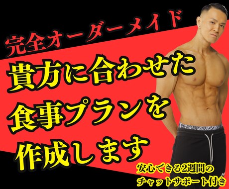 あなた専用の食事プランを完全設計します 安心のチャットサポート付き。初出品のため特別価格にて提供 イメージ1