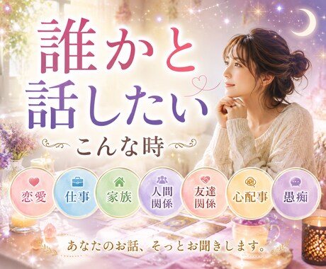 どんな時もあなたの味方です。お話しお聞きします 家事や仕事、恋愛に頑張っている。あなたの心を休める場所です! イメージ2