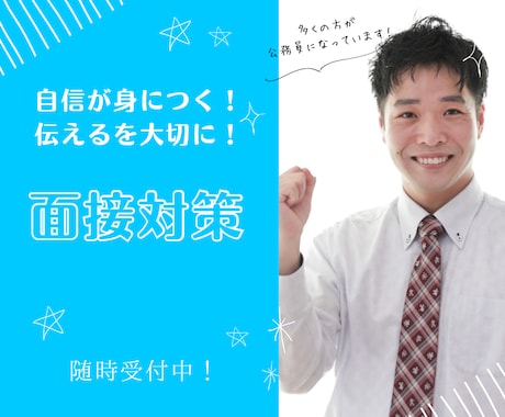 業界15年の担当者が面接サポートいたします やる気を起こさせる指導をモットーに頑張ります‼ イメージ1