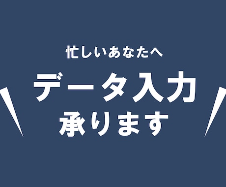 データ入力承ります 見やすく整える作業にも対応しています イメージ1