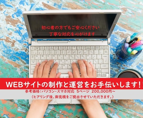 webサイト制作と運営をお手伝いします 初心者の方に丁寧にご説明します！ イメージ1