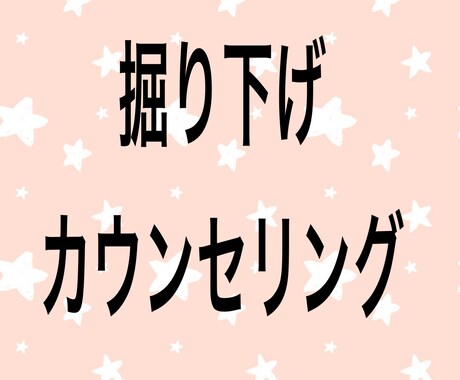 掘り下げカウンセリングします 問題解決には掘り下げが必要です イメージ1