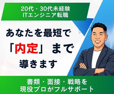 現役プロが未経験IT転職を「内定」まで完遂します 「どこよりも丁寧に」IT転職を成功させる“最強の伴走者” イメージ1
