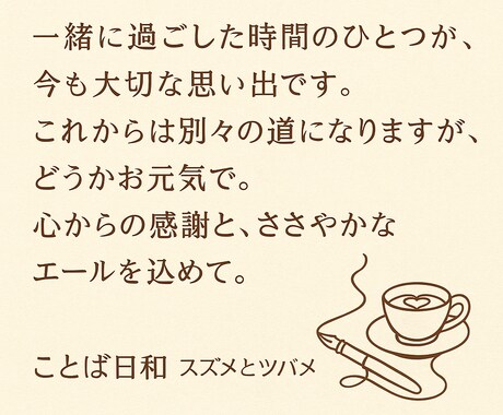 想いを優しく整える短文メッセージ作ります 心に寄り添い、想いを言葉に整えます イメージ2
