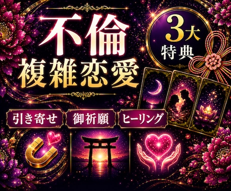 不倫♦複雑恋愛のお悩みを霊視×カードで深く占います イメージ1