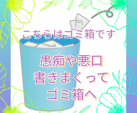 愚痴 / 悪口 / 不満 のゴミ箱を提供いたします これはあなたの心のゴミ箱☆… 思う存分、書いて捨ててください イメージ1